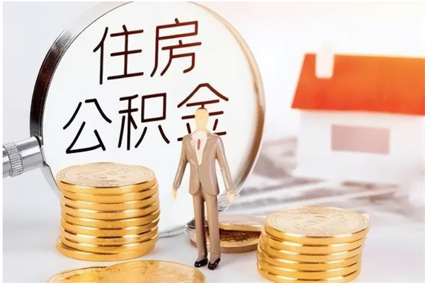 安达在职员工可以领取公积金吗（在职可以领住房公积金吗）