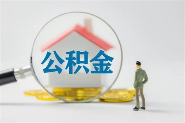 安达多久能提公积金（多长时间能取公积金）