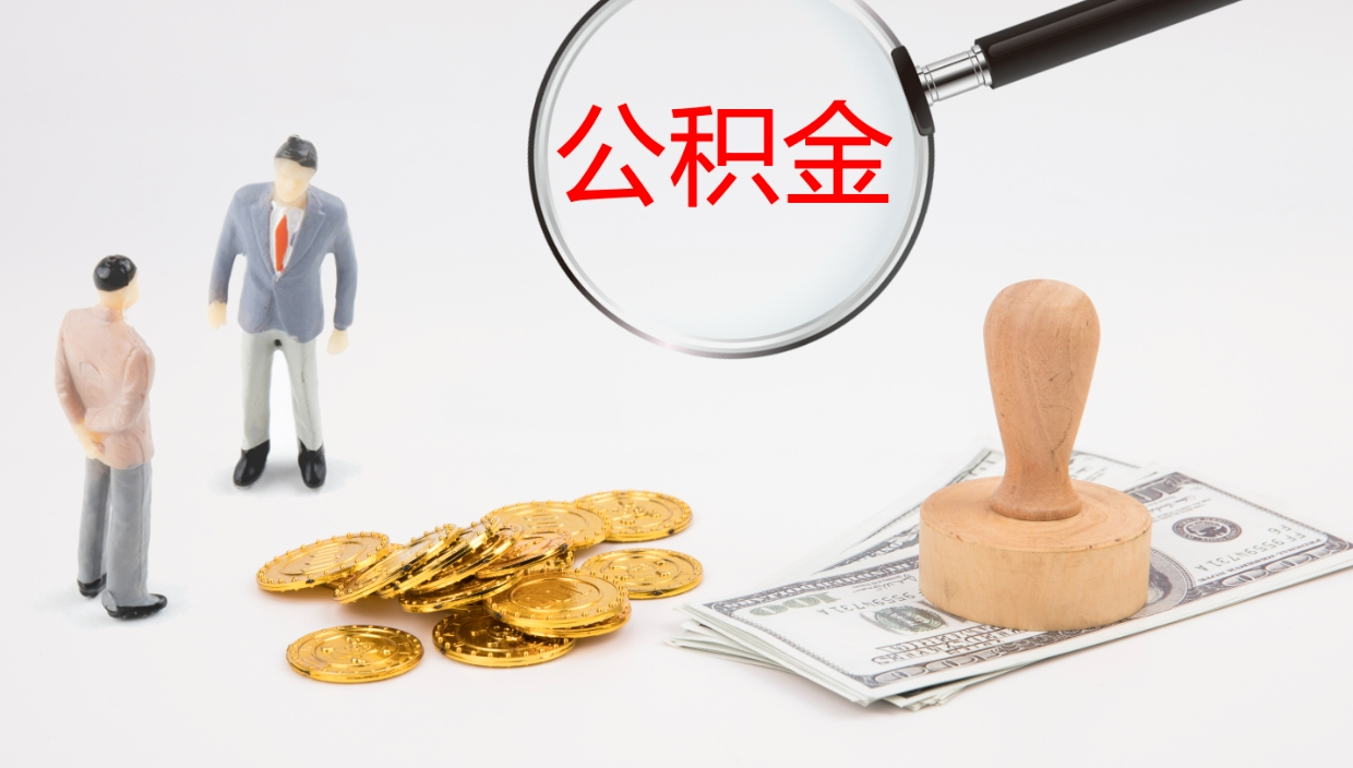 安达如何把封存在职公积金全部取来（怎样将封存状态的公积金取出）