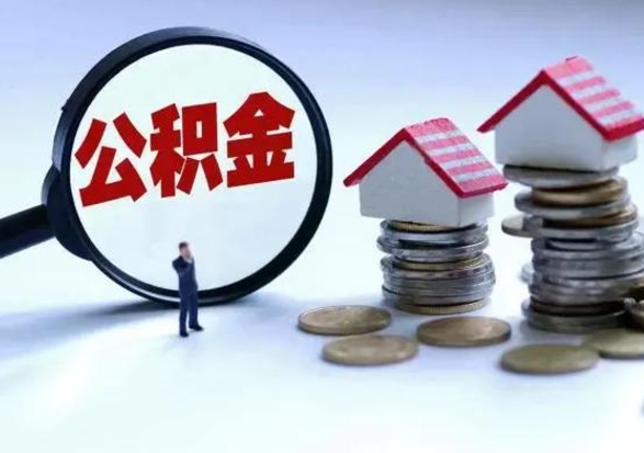 安达公积金封存了就可以取吗（住房公积金封存了还可以提取吗）