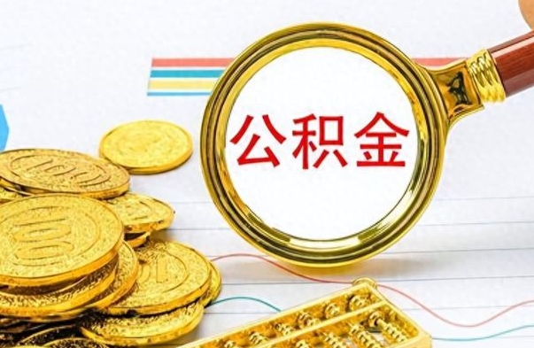 安达离职公积金如何取（离职公积金提取步骤）